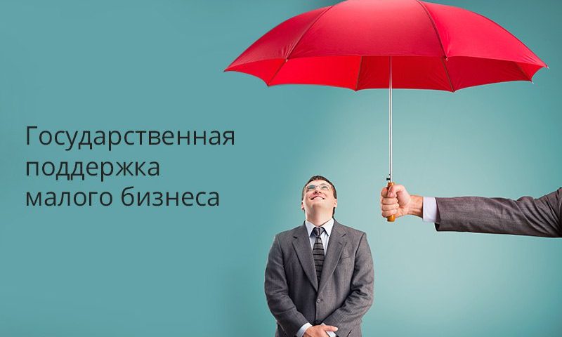 Государственная поддержка предпринимателям Государственная поддержка предпринимателям