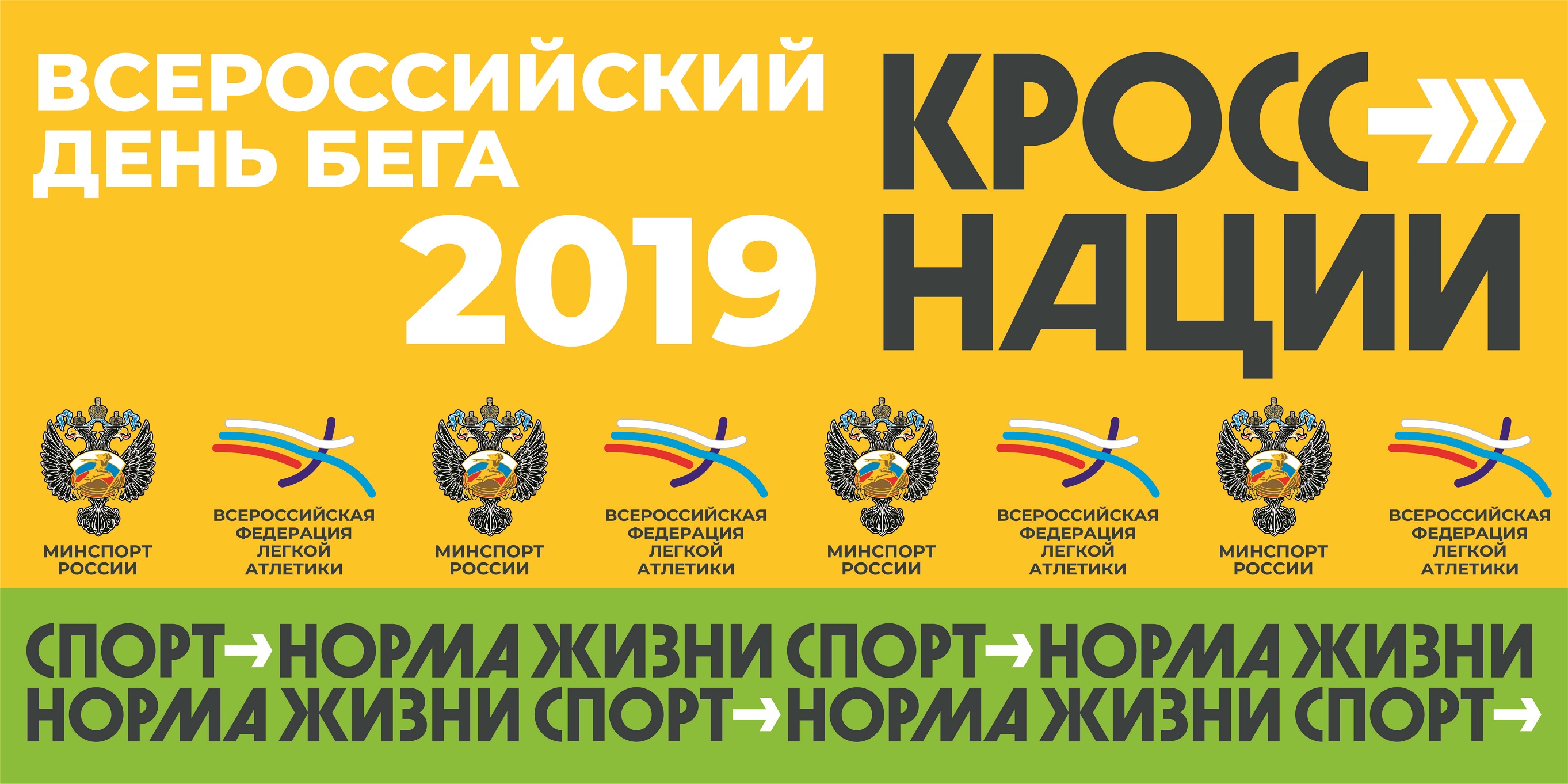 Всероссийский День бега "Кросс нации 2019" Всероссийский День бега "Кросс нации 2019"