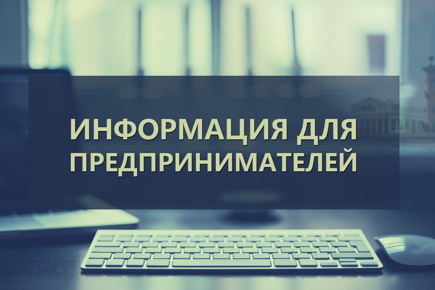 ВНИМАНИЕ ПРЕДПРИНИМАТЕЛЕЙ! ВНИМАНИЕ ПРЕДПРИНИМАТЕЛЕЙ!