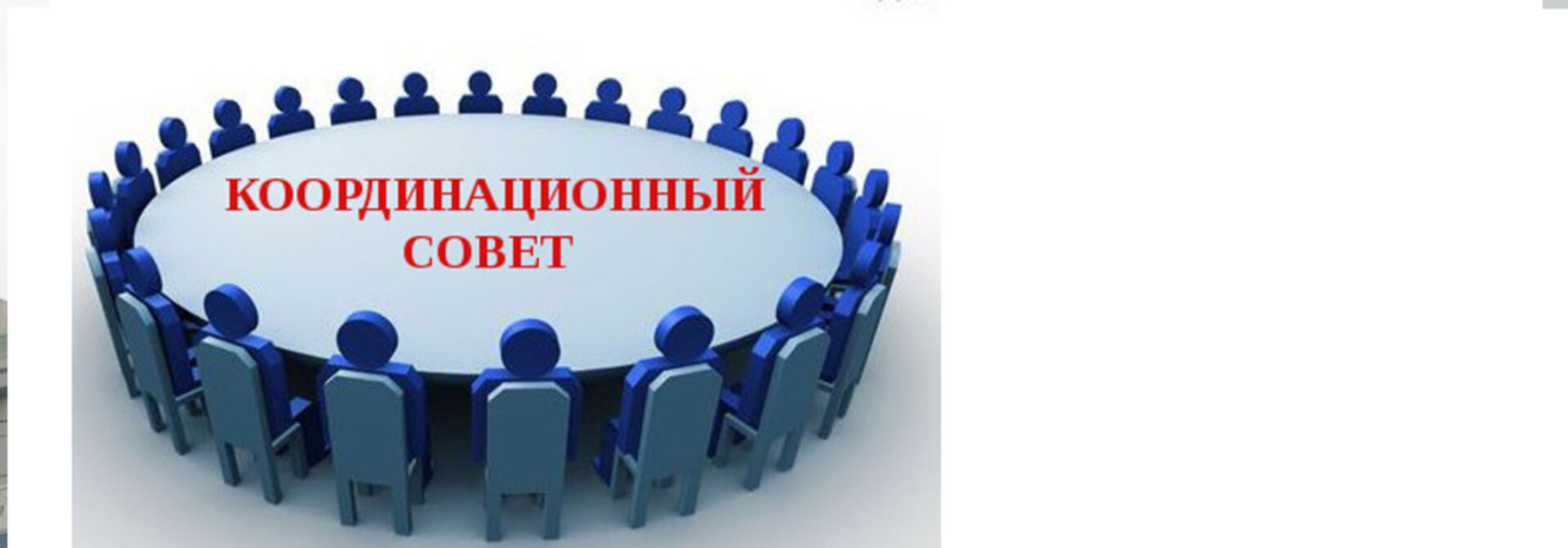 Заседание координационного Совета Заседание координационного Совета