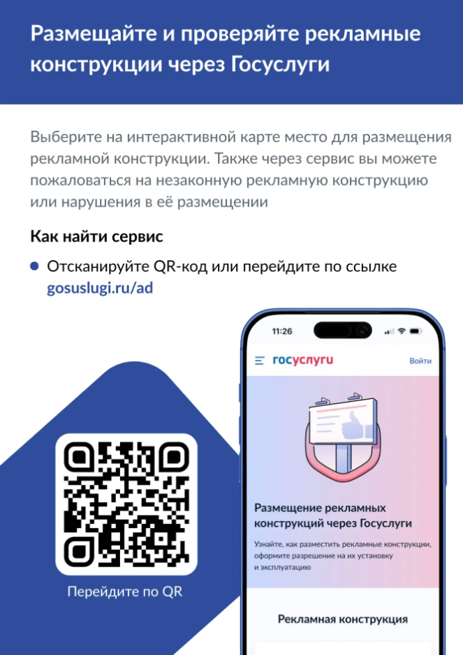Наружные рекламные конструкции: новые сервисы на «Госуслугах» Наружные рекламные конструкции: новые сервисы на «Госуслугах»