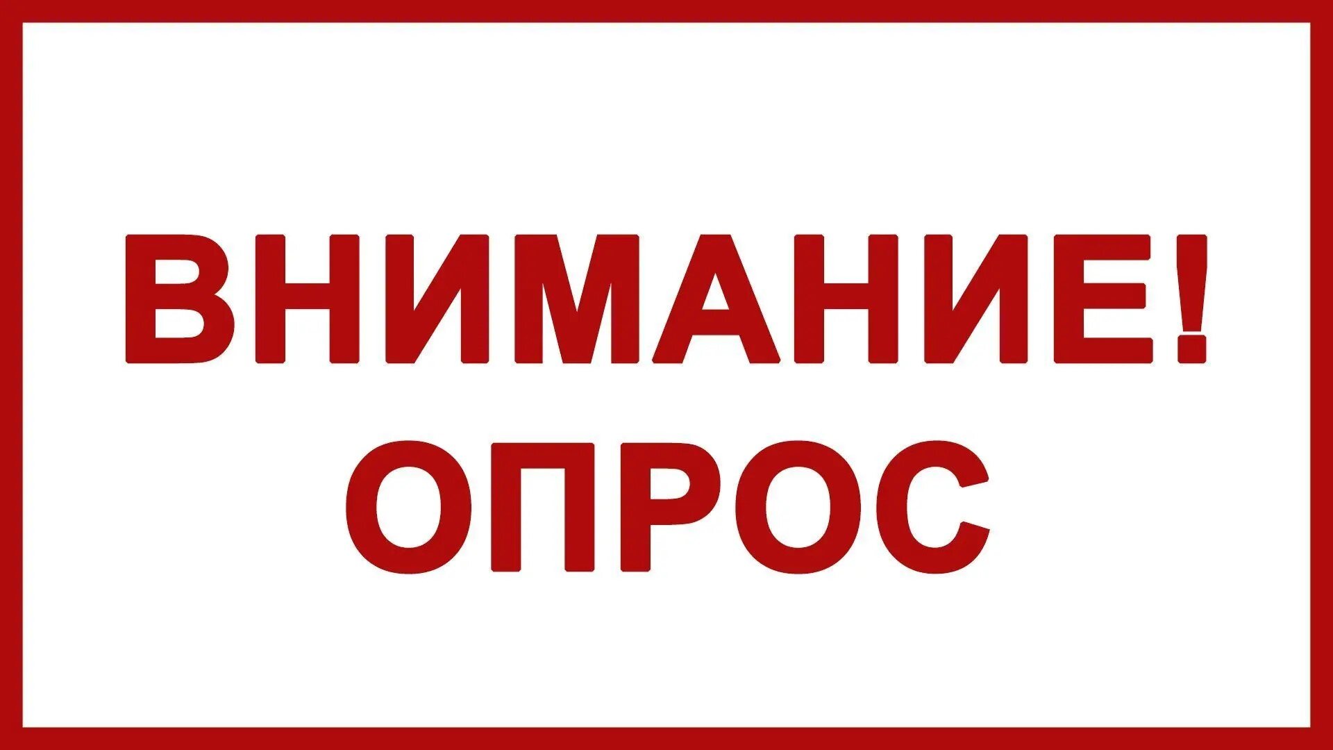 Опрос для жителей